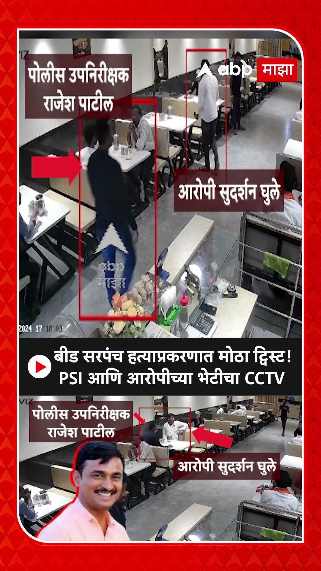 Beed Santosh Deshmukh : बीड सरपंच हत्याप्रकरणात मोठा ट्विस्ट! PSI आणि आरोपीच्या भेटीचा CCTV