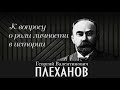 Г. В. Плеханов. К вопросу о роли личности в истории