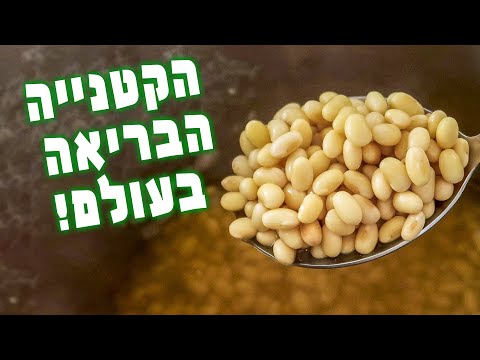 וִידֵאוֹ: כמה רטוב אפשר לקצור פולי סויה?