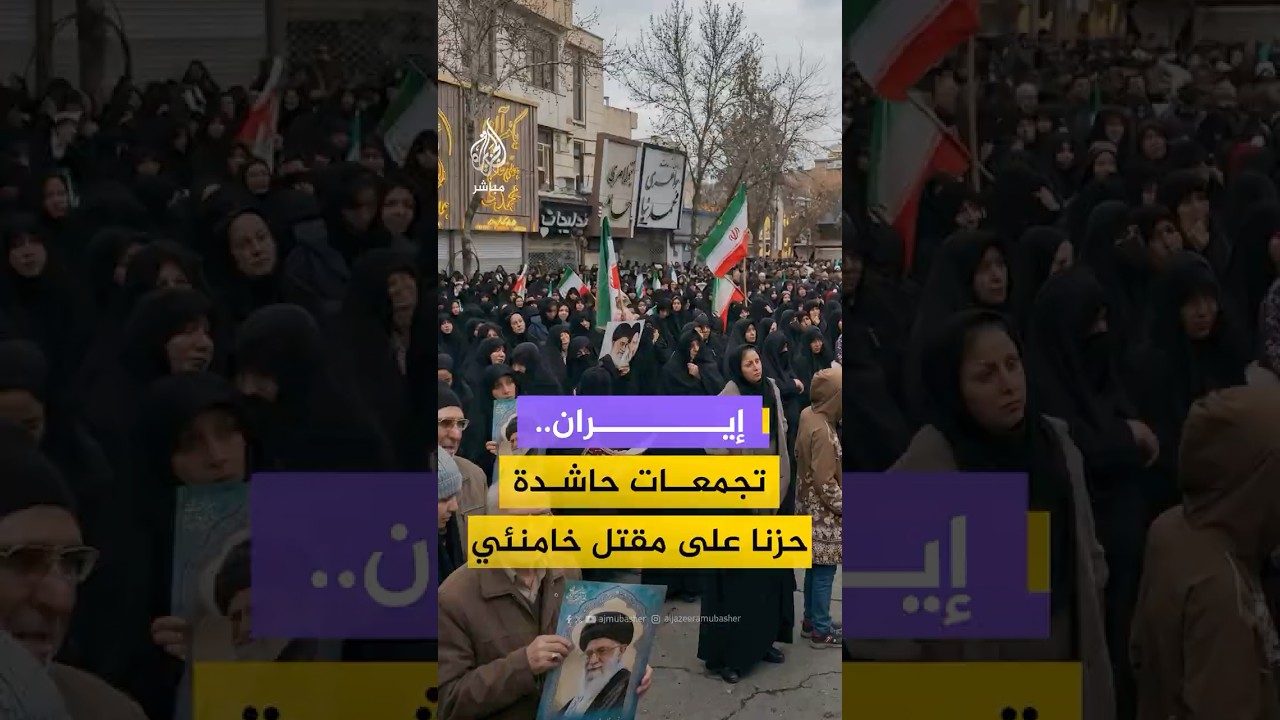 تجمعات حاشدة في طهران ومدن إيرانية حزنا على مقتل المرشد الإيراني علي خامنئي
