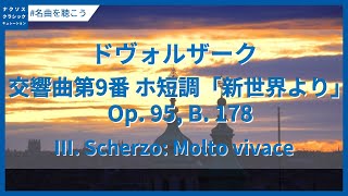 ドヴォルザーク: 交響曲第9番 ホ短調「新世界より」 Op. 95, B. 178 ドヴォルザーク: 交響曲第9番 ホ短調「新世界より」 Op. 95, B. 178