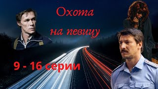 ОХОТА НА ПЕВИЦУ.Финал премьеры на НТВ! Дата выхода/содержание  заключительных  серий с 9 -16