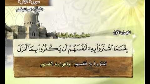 القرآن الكريم الجزء الاول الشيخ ماهر المعيقلي Holy Quran Part 1 Sheikh Al Muaiqly