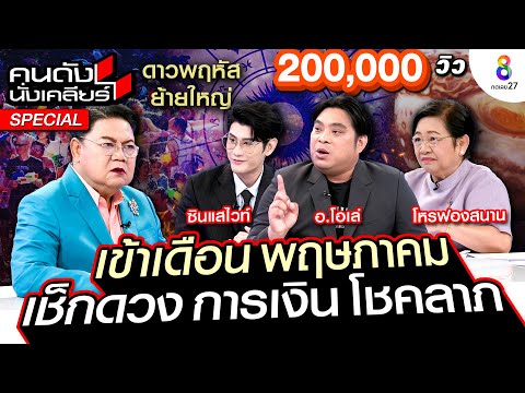 [UNCUT] เข้าเดือน พค. ดาวพฤหัสย้ายใหญ่ เช็กดวงการเงิน โชคลาภ ความรัก I คนดังนั่งเคลียร์