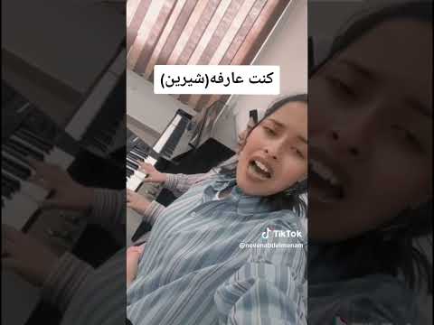 كنت عارفه شيرين عبدالوهاب شيرين لايك اشتراك موهبتي شيرين 