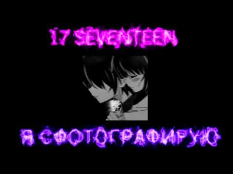 17 SEVENTEEN - Я сфотографирую (speedup/nightcore)