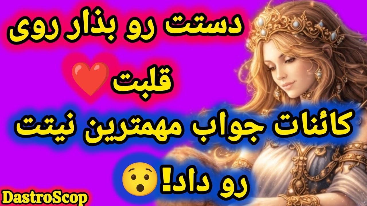 کائنات جواب مهمترین نیتت رو داد!😯من خودم شوکه شدم😯
