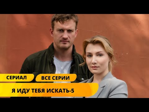 ОПЕР-ДЕВУШКА РАЗГАДАЕТ СЕМЕЙНЫЕ ТАЙНЫ, КОТОРЫЕ ОТ НЕЁ СКРЫВАЛИ! Я иду тебя искать 5. Лучшие Сериалы