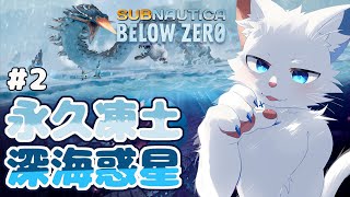 【Subnautica: Below Zero #2】恐怖の極寒と深海惑星を冒険する【ケモノVtuber】