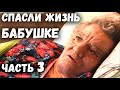 Я ОТПРАВИЛ БАБУШКУ 73 года в больницу. часть3.