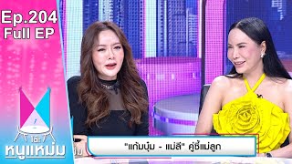 โต๊ะหนูแหม่ม | EP.204 แก้มบุ๋ม แม่ลี คู่ซี้แม่ลูก | 11 พ.ย. 65 | Full EP