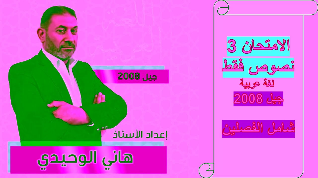 الامتحان الثاني في نصوص اللغة العربية : جيل 2008
