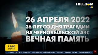 Минута молчания (FREEDOM - UATV, 26.04.2022)