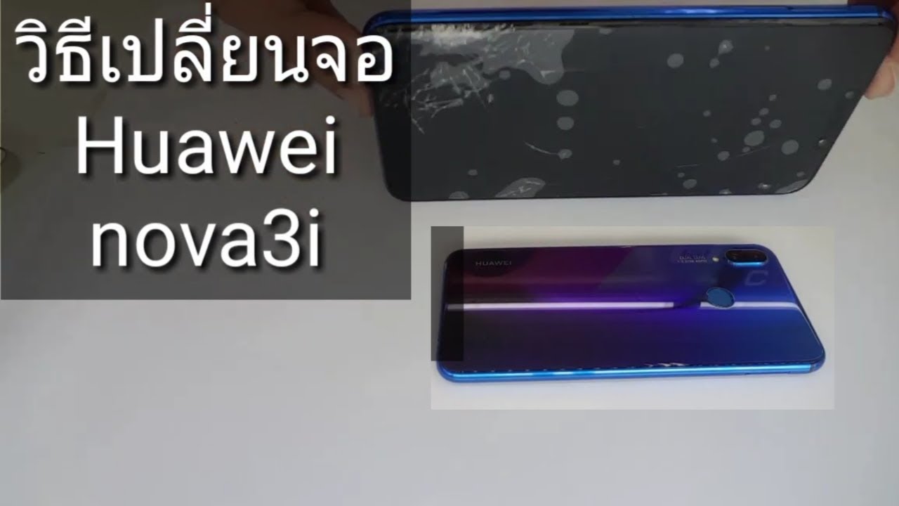 เปลี่ยนจอHuawei Nova3i Huawei กระจกหน้าจอแตก