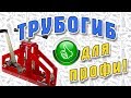 Трубогиб для полупрофессионального использования. Тестируем на трубе 40*40! 6+