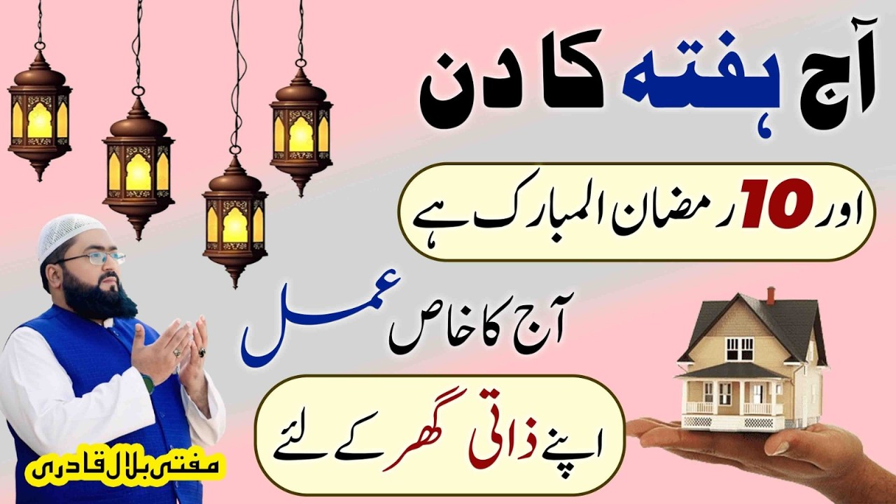 10 Ramzan ka khas wazifa for own house | zati ghar k liye dua | Saturday | Mufti bilal qadri