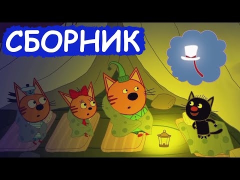 Три Кота | Сборник добрых серий | Мультфильмы для детей😃