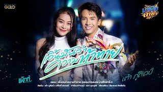 เอิ้นมันว่าความท้าทาย  (เพลงจากละคร มาเฟียลำซิ่ง) - เต๋า ภูศิลป์ x แพ็กกี้ สกลนรี 【MUSIC VIDEO】