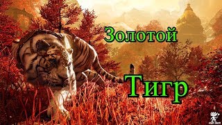 Золотой Тигр►Путь Охотника►Far Cry 3.