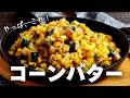 定番コーンバターをひと手間でプロの味に。『ズッキーニとトウモロコシのバター醤油炒め』焦がしバター醤油がとにかく食欲そそる一品。