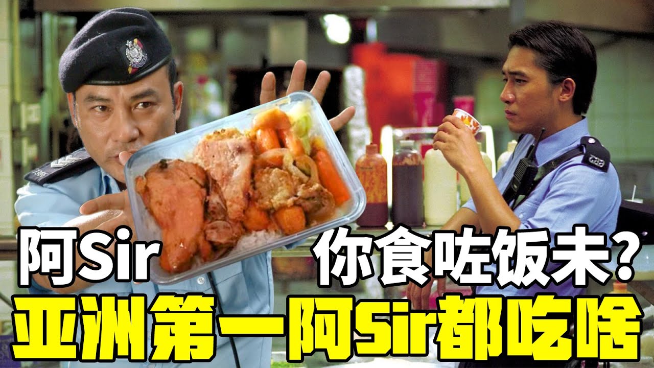 “亚洲第一”的传奇警队，平常都吃啥：香港警察饮食小传丨清奇超市