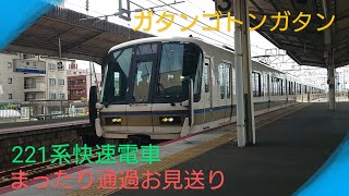 【JR西日本221系電車】〜White Angel快速電車まったり通過中をお見送り〜
