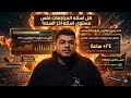 هل اسئله المراجعات نفس اسئله اخر السنه  بدات فى شهر ٥ وجبت ٩٦   امتى تخلص مراجعه   اليوم مش ٤٨ ساعه  نجومي