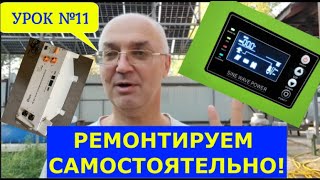 видео: Ремонтируем неисправности АКБ DEYE и пропадание выработки идеального гибридного инвертора. УРОК №11. картинка: Ремонтируем неисправности АКБ DEYE и пропадание выработки идеального гибридного инвертора. УРОК №11.