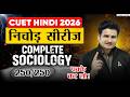 CUET 2026 Sociology One Shot | पूरा सिलेबस 1 वीडियो में | CUET Hindi निचोड़ सीरीज ✅