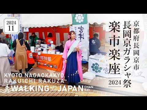 【4K/京都散歩】京都府長岡京市ガラシャ祭楽市楽座を街歩き Walking around Garasha festival Rakuichi Rakuza,Kyoto,Japan,2024