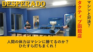 【卓球】人間vsマシン☆無限連射編☆ひたすらボールを打ちまくる！