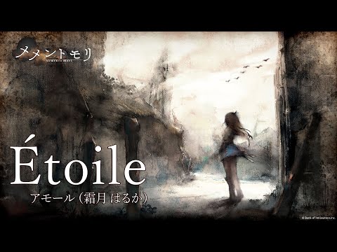 【カラオケ】Étoile (off vocal)【メメントモリ】