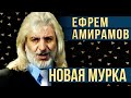 Ефрем Амирамов - Новая мурка (Live 2007)