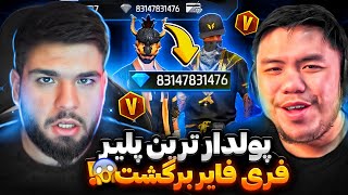 پولدار ترین یوتیوبر و پلیر کامیونیتی فری فایر به طرز عجیبی به فریفایر برگشت!!!