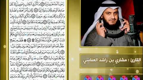 سورة مريم | خلف عن حمزة | 1426 هـ | القارئ : مشاري العفاسي
