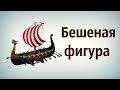 Бешеная фигура\ Занятия по шахматам