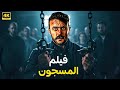 فيلم الأكشن المسجون كامل بطولة أحمد العوضي 4k 