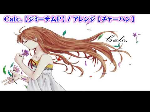 【ニコカラ】Calc   レゲエ アレンジ【on vocal】