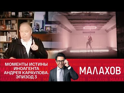 Андрей Караулов у Малахова: Тайна Красной Комнаты и все 12 жён Андрея Караулова