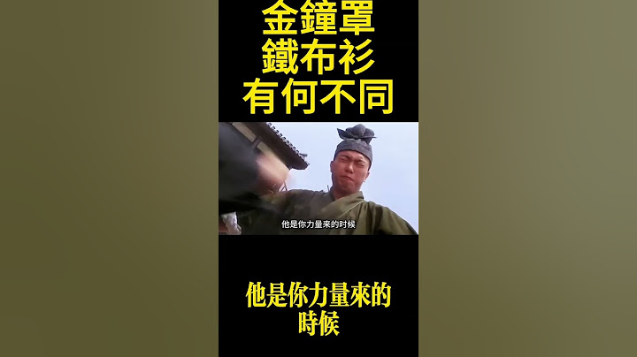 金鐘罩和鐵布衫是兩種功法，合二為一才是最高境界！金鐘罩跟鐵布衫，他是兩種功夫，鐵布衫最大的特色，叫做非利刃不能傷己身，練鐵布衫的人，你可以讓棍棒捶打，讓拳頭打，可是你不能擋不住子彈，#金鐘罩 #鐵布衫