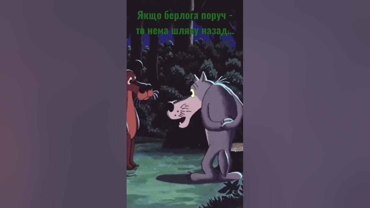 Пес Сірко та товариш вовк - YouTube