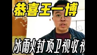 #冰雨火登顶卫视收视榜 恭喜王一博冰雨火封顶卫视收视率榜首。#王一博