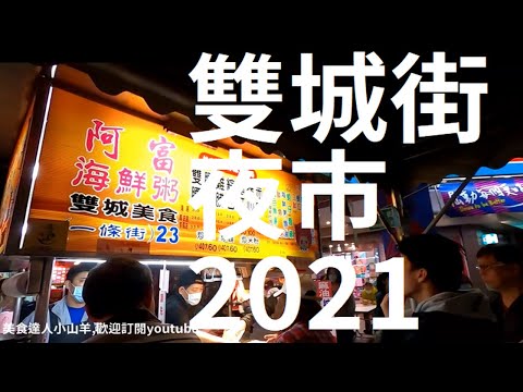 雙城街夜市2021