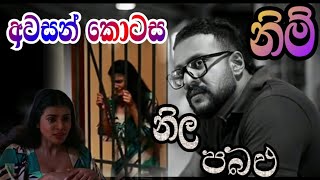 කතාව අවසානය මෙසේ සිද්ධ වෙයි || Neela pabalu || Sirasa tv live today