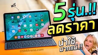 5 แท็บเล็ต ลดราคา.!! โคตรคุ้ม โคตรน่าใช้ มากเลยแม่.!! | teekub