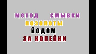 Метод Смывки Позолоты Йодом,за Копейки.