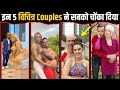 6 Couple जिनकी लव स्टोरी ने पूरी दुनिया को चौंका दिया | Weird Couples Who Shocked the Internet