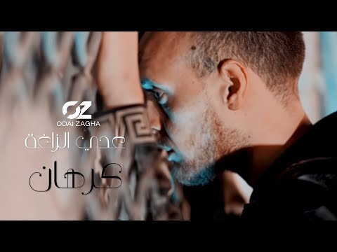 Odai Zagha - Karhan (Official Music Video) | عدي زاغه - كرهان