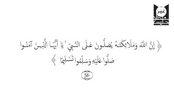 سورة الأحزاب الآية 56