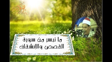 الشيخ محمود سالمان الحلفاوى ما تيسر من سورة القصص والإنشقاق ((الخشوع))HD